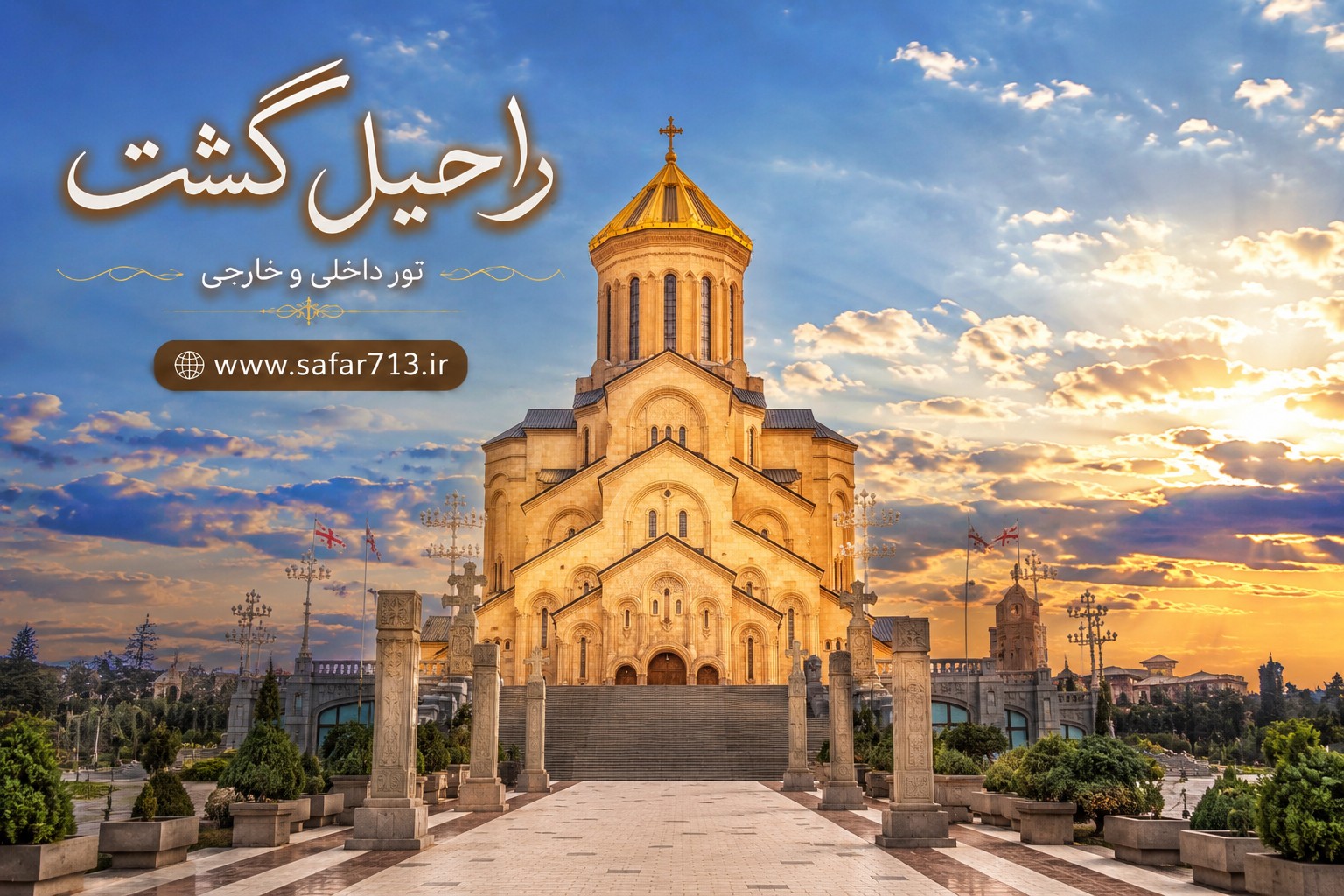 کلیسای تثلیث سامبا در تفلیس؛ بزرگترین کلیسای گرجستان و یکی از مهمترین جاذبههای گردشگری این کشور