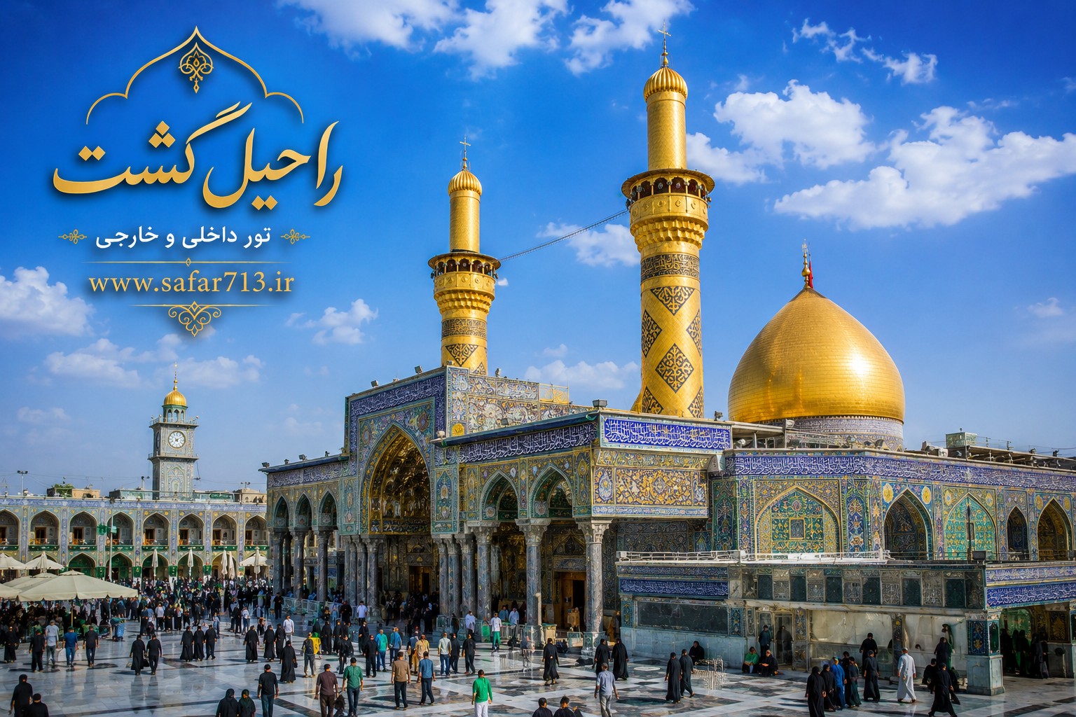 نمای حرم مطهر حضرت ابوالفضل عباس (ع) در شهر کربلا در روز؛ از مهمترین اماکن زیارتی عراق