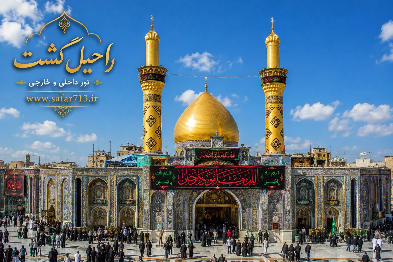 نمای حرم مطهر امام حسین (ع) در شهر کربلا؛ مهم‌ترین مقصد زیارتی شیعیان در عراق