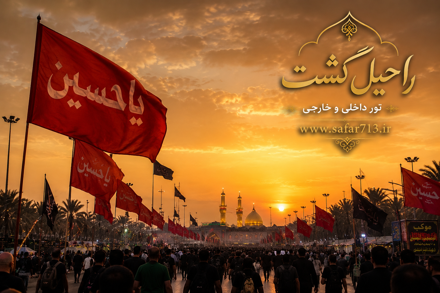 پیادهروی اربعین با حضور زائران و نمای حرم مطهر امام حسین (ع) در غروب؛ بزرگترین اجتماع مذهبی جهان در کربلا