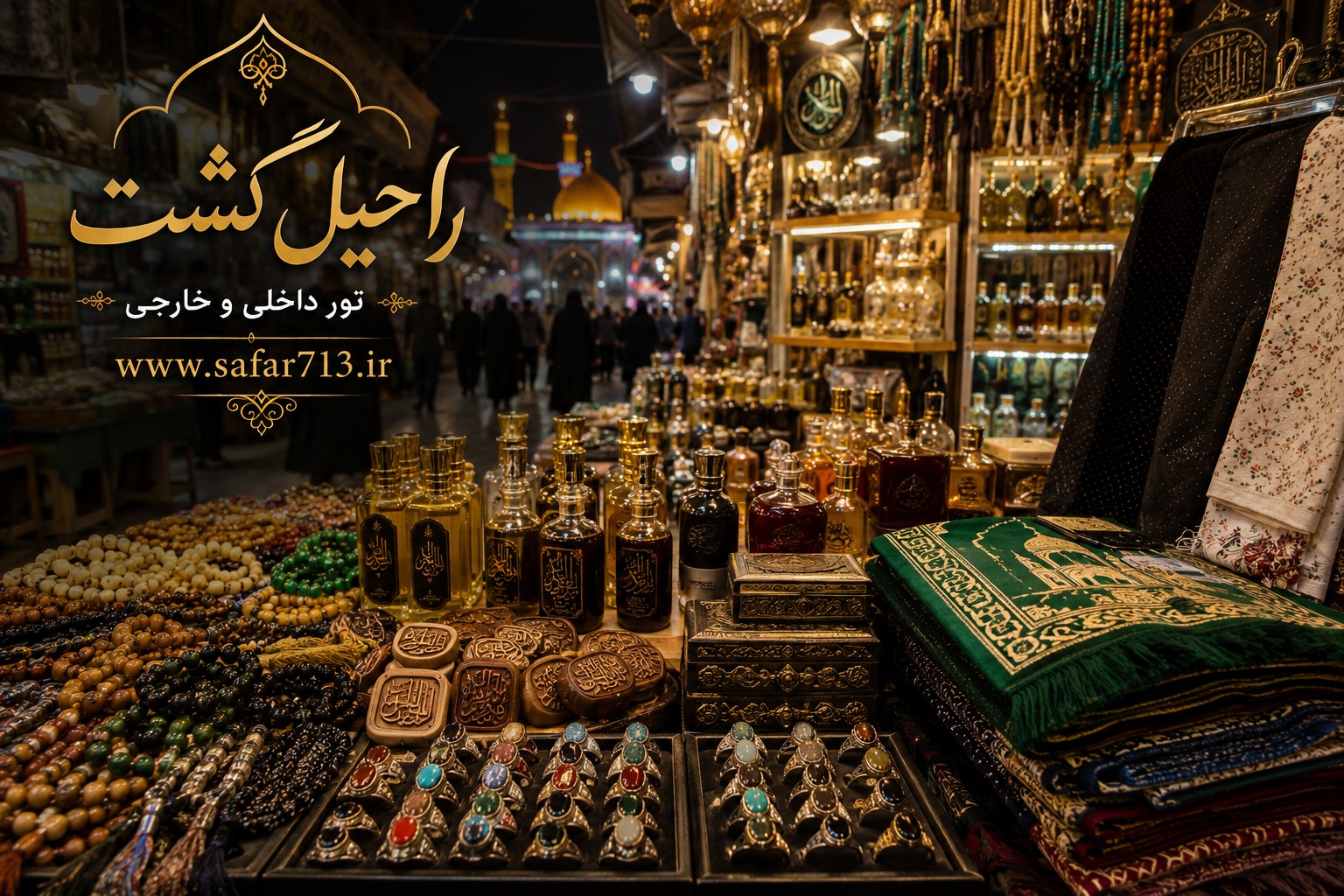 بازار سنتی و سوغات مذهبی شهر کربلا شامل مهر، تسبیح، عطر عربی، انگشتر نقره، صنایع دستی، چادر نماز و سجاده