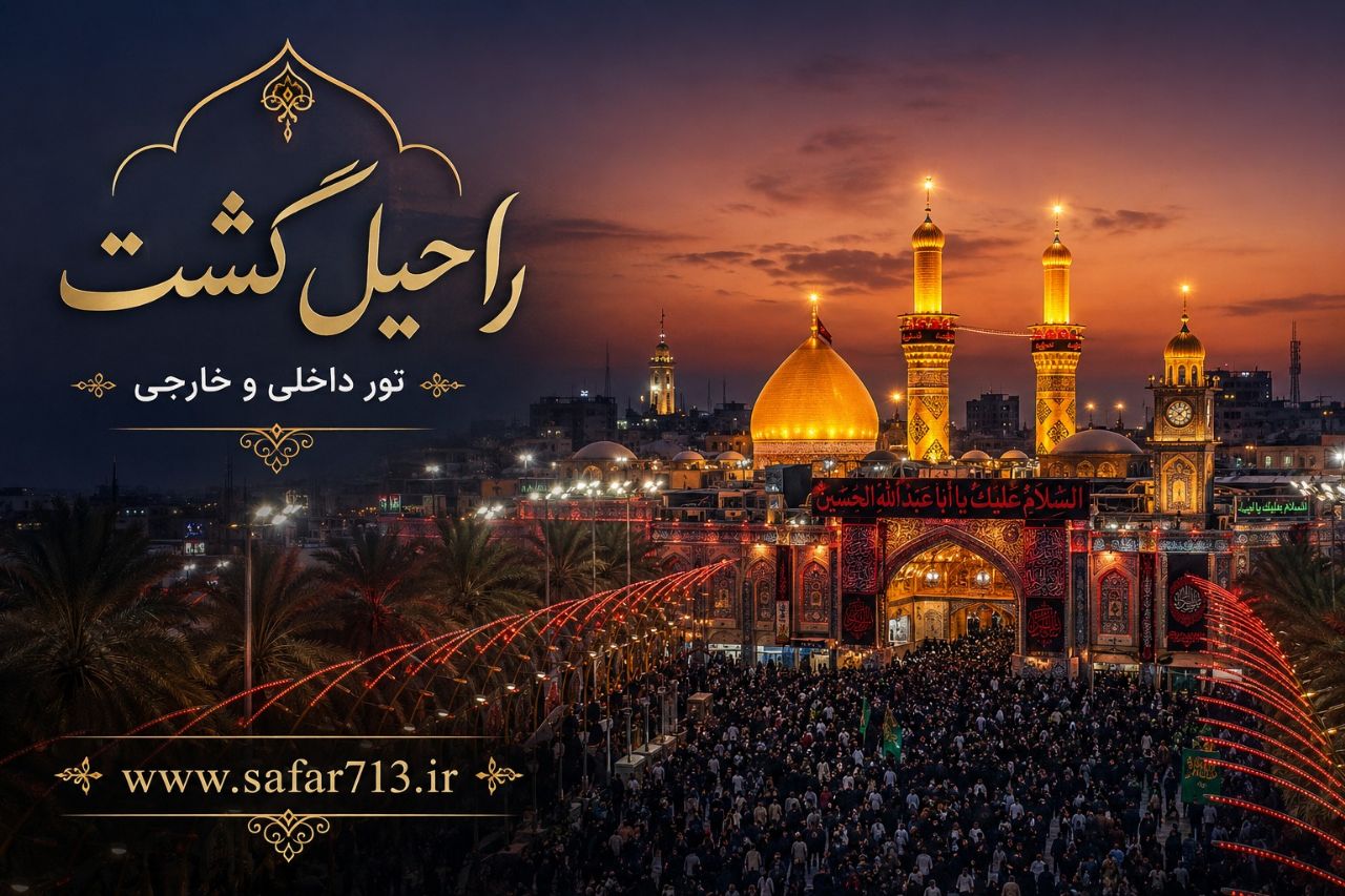 نمای بینالحرمین و حرم مطهر امام حسین (ع) در شهر کربلا؛ یکی از مهمترین جاذبههای زیارتی عراق