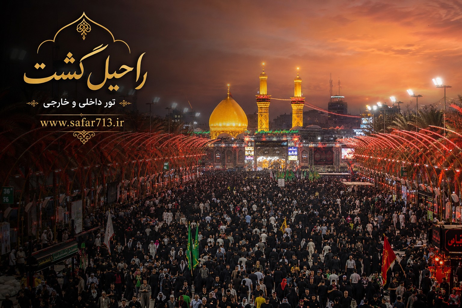 حضور زائران در فضای بینالحرمین در بهترین زمان سفر به کربلا؛ مسیر اصلی زیارت حرم امام حسین (ع) و حضرت عباس (