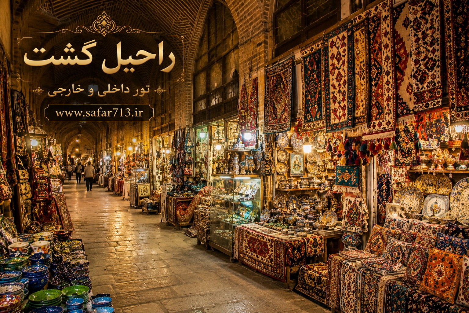 فضای داخلی بازار وکیل شیراز با مغازههای سنتی و سقف آجری