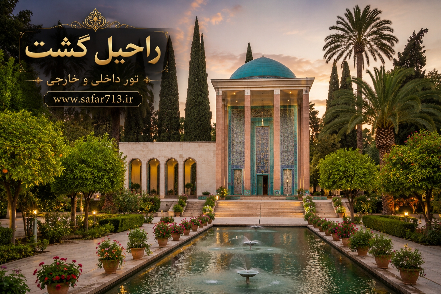 آرامگاه سعدی در شیراز با حوض آب و فضای باغی آرام