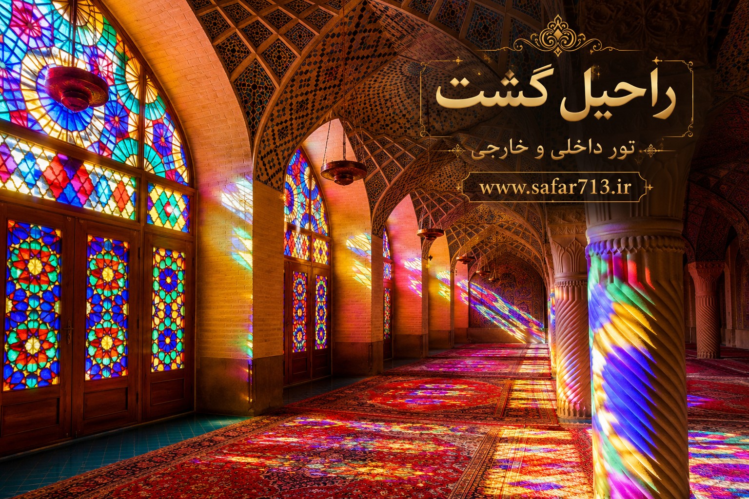 نورهای رنگی داخل مسجد نصیرالملک شیراز در ساعات صبح