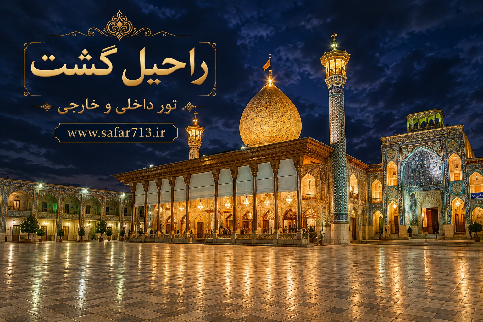 نمای داخلی حرم شاهچراغ با آیینهکاریهای درخشان