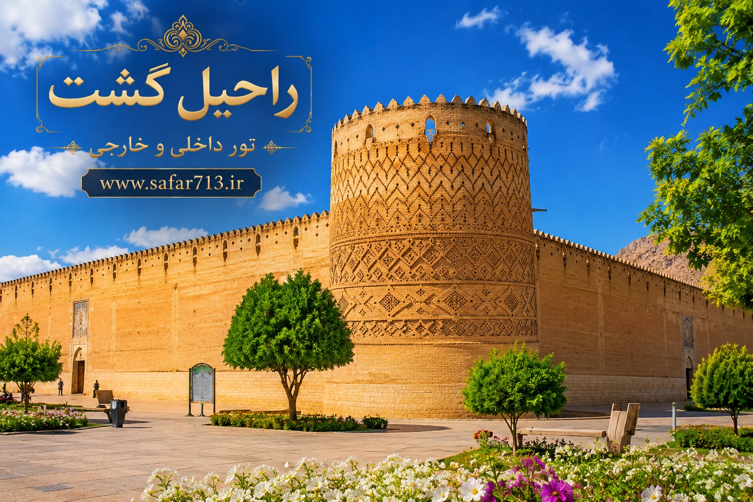 نمای بیرونی ارگ کریمخان در شیراز با دیوارهای آجری و برجهای تاریخی