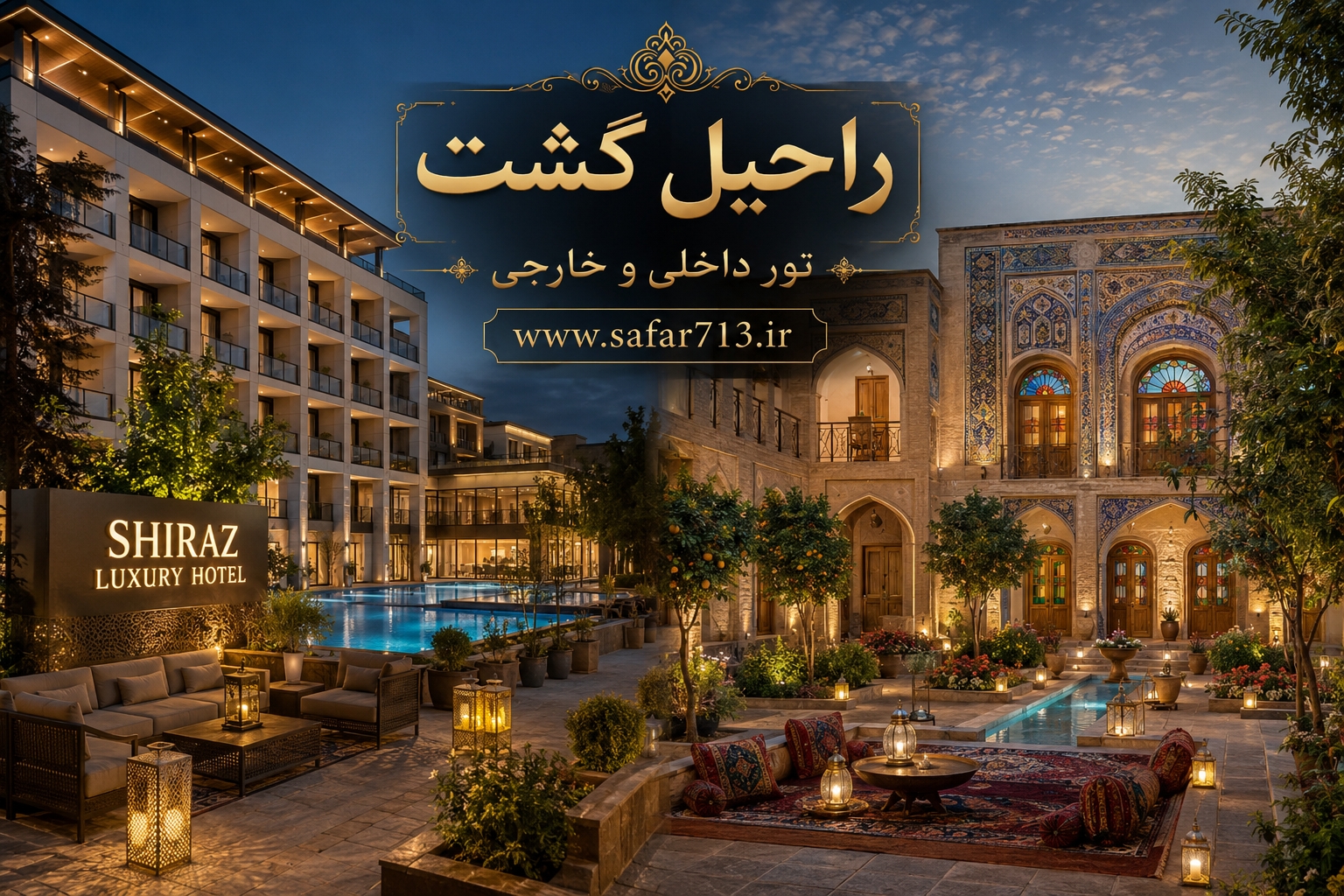ترکیب یک هتل مدرن و اقامتگاه سنتی شیراز