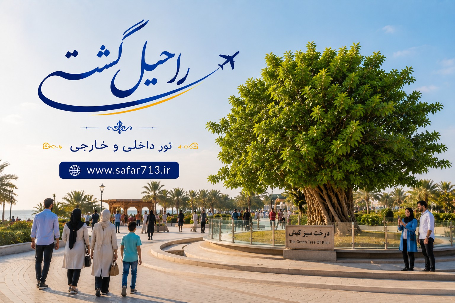 درخت سبز و فضای گردشگری در جزیره کیش