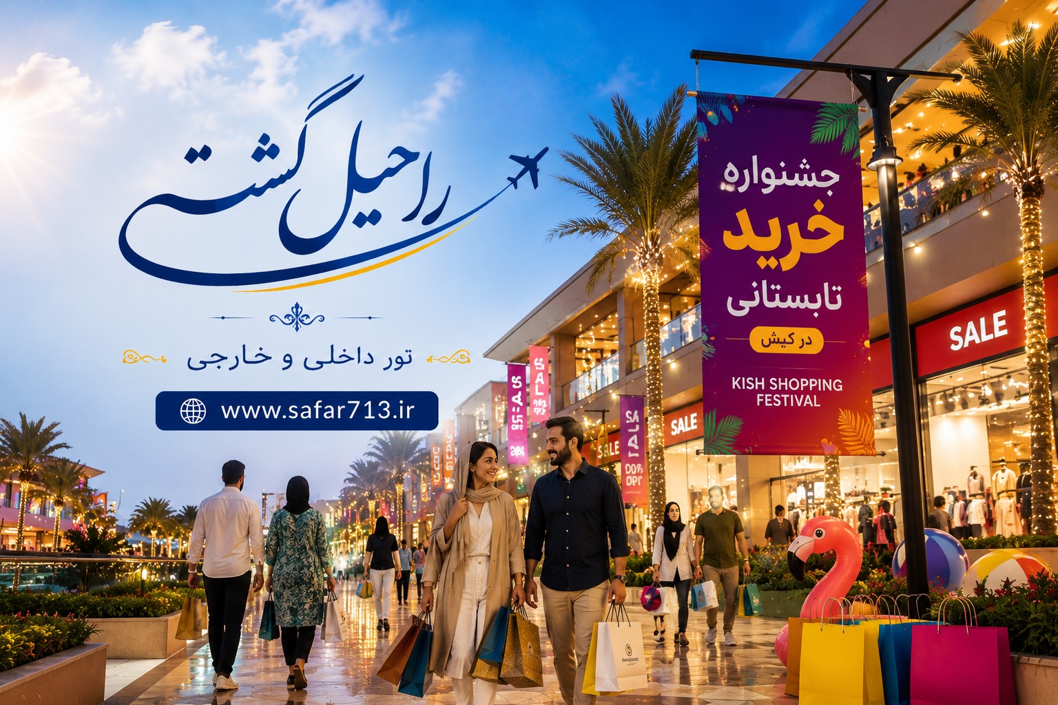 جشنواره های خرید تابستانه در کیش