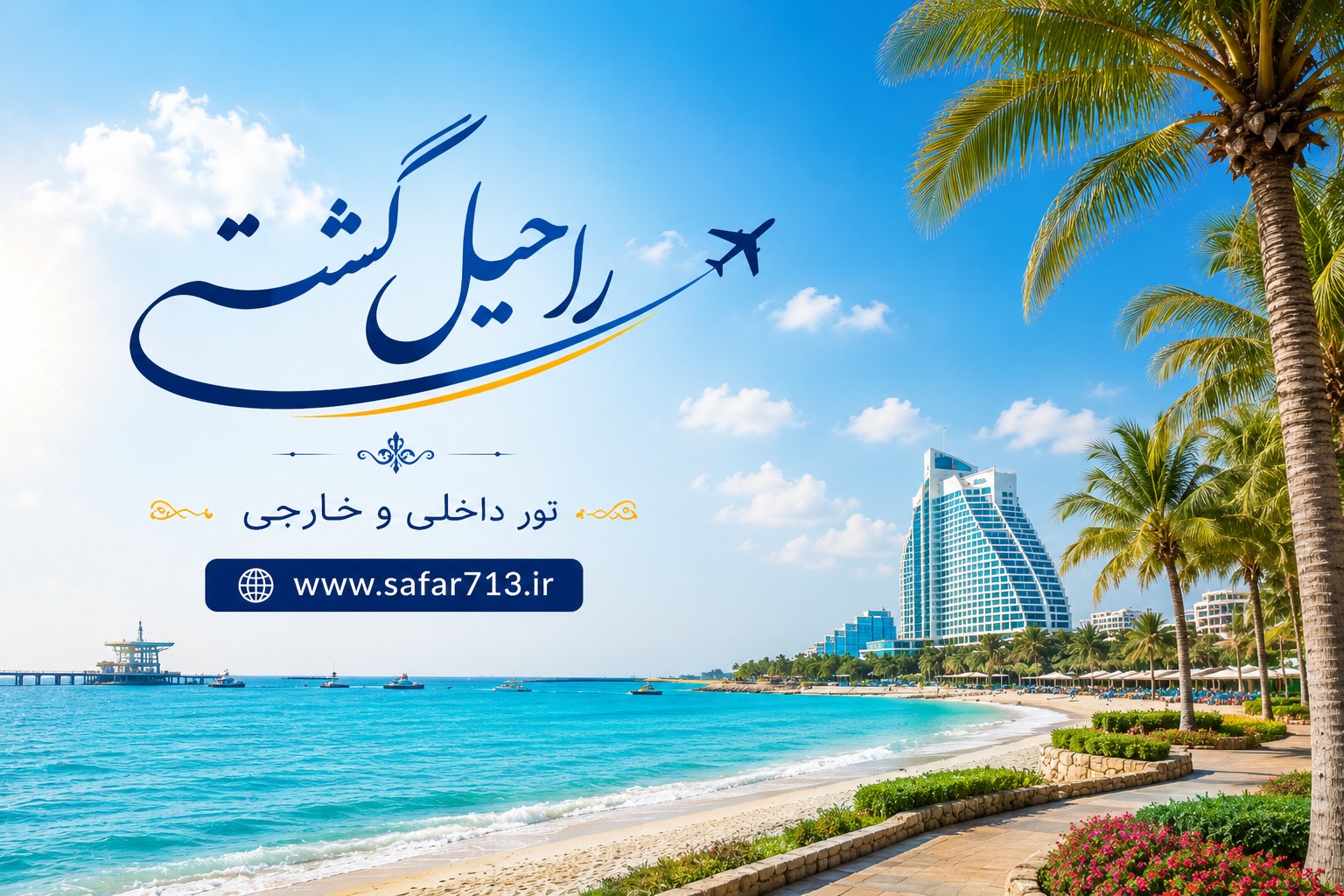 ساحل زیبای جزیره کیش در هوای آفتابی