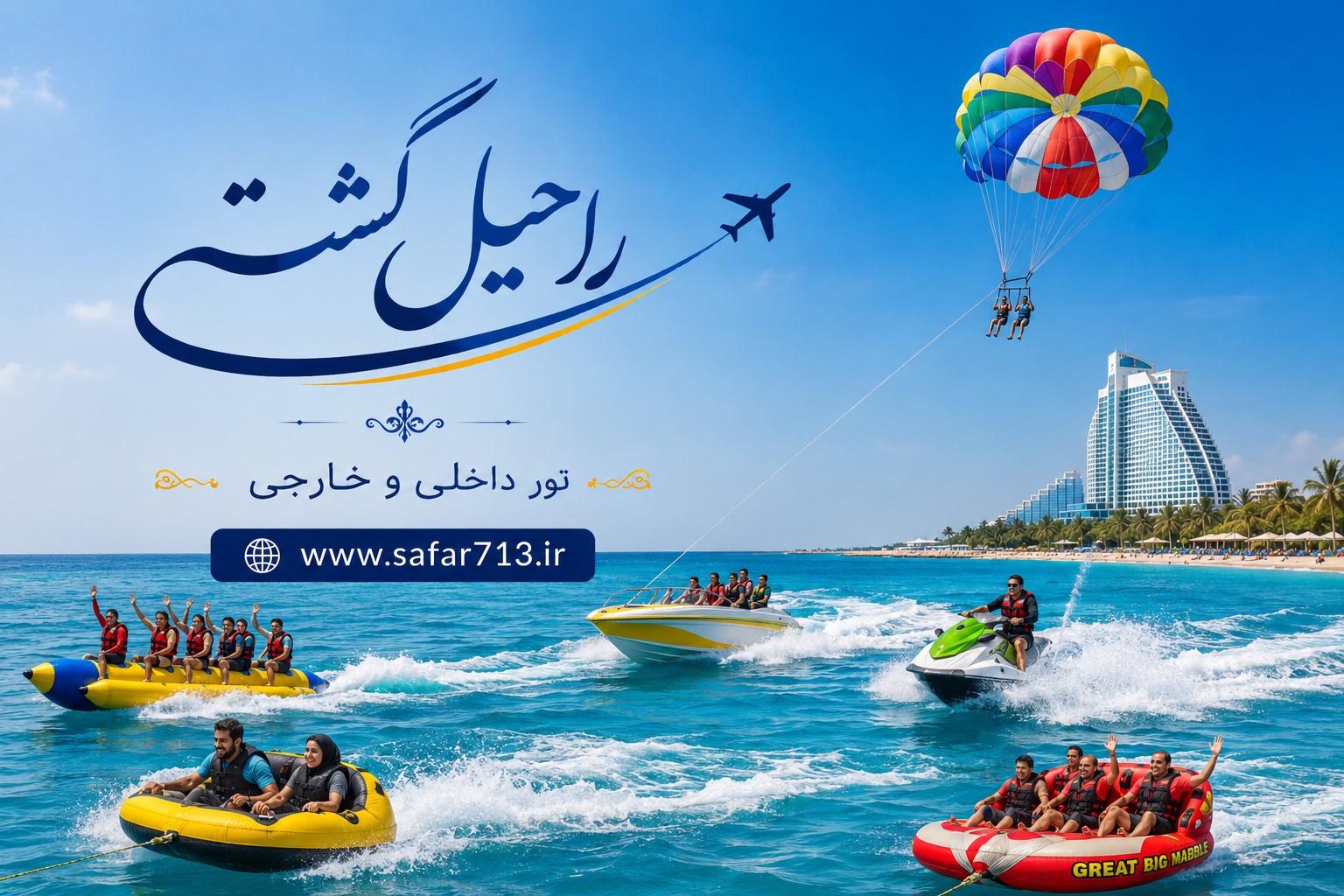 پاراسل و تفریحات دریایی در جزیره کیش