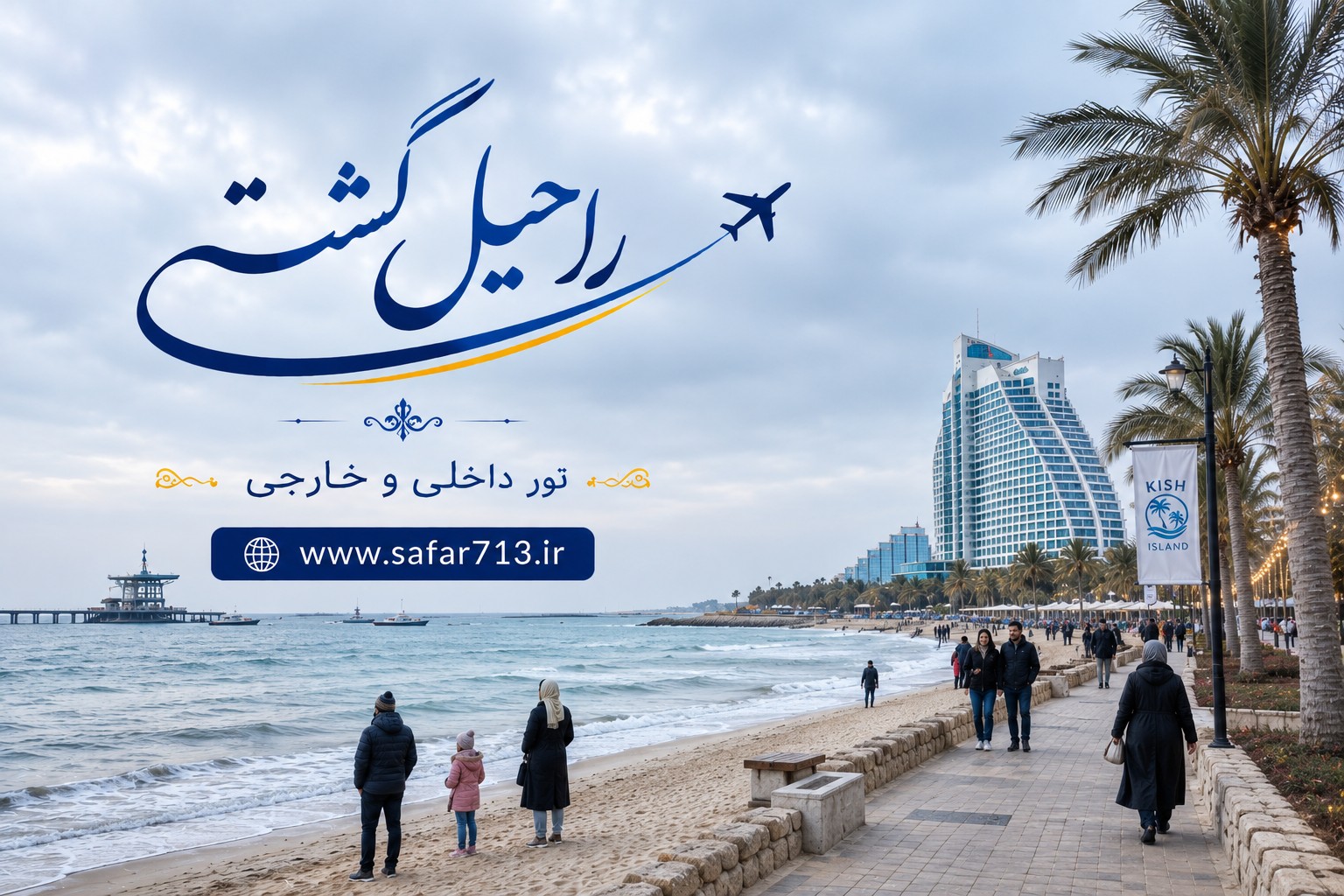 گردشگران در ساحل کیش در فصل زمستان