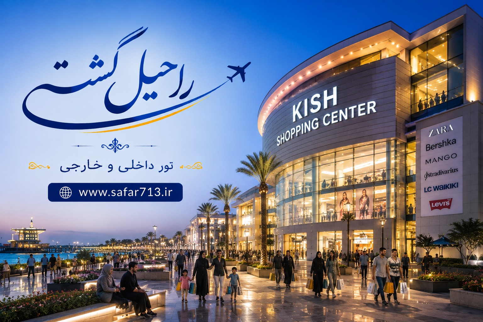مرکز خرید مدرن در جزیره کیش