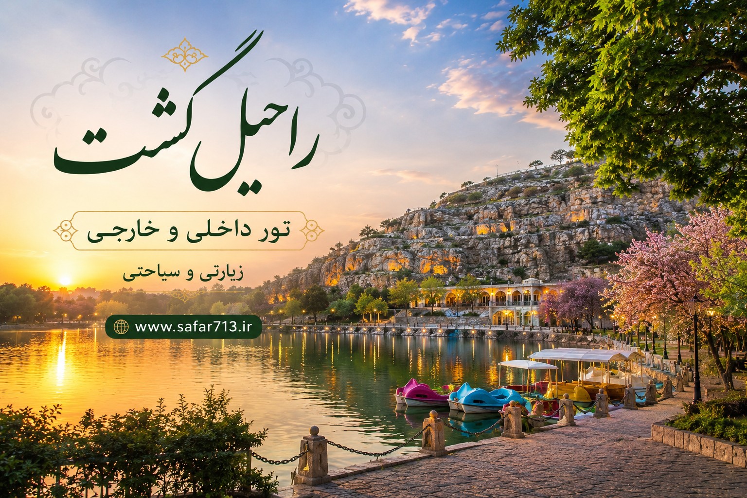 دریاچه و فضای زیبای پارک کوهسنگی مشهد