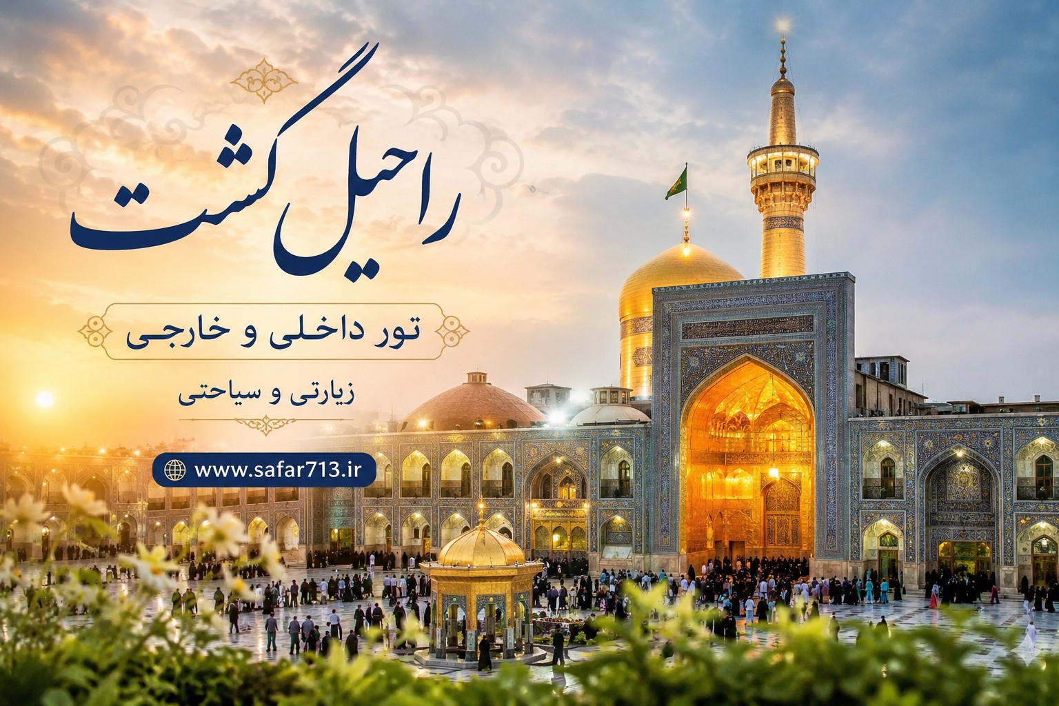 نمای حرم مطهر امام رضا در شهر مشهد