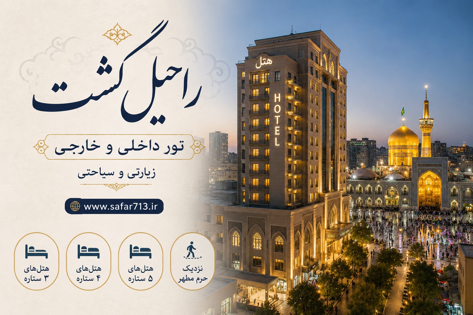 هتل های نزدیک حرم مطهر امام رضا در مشهد