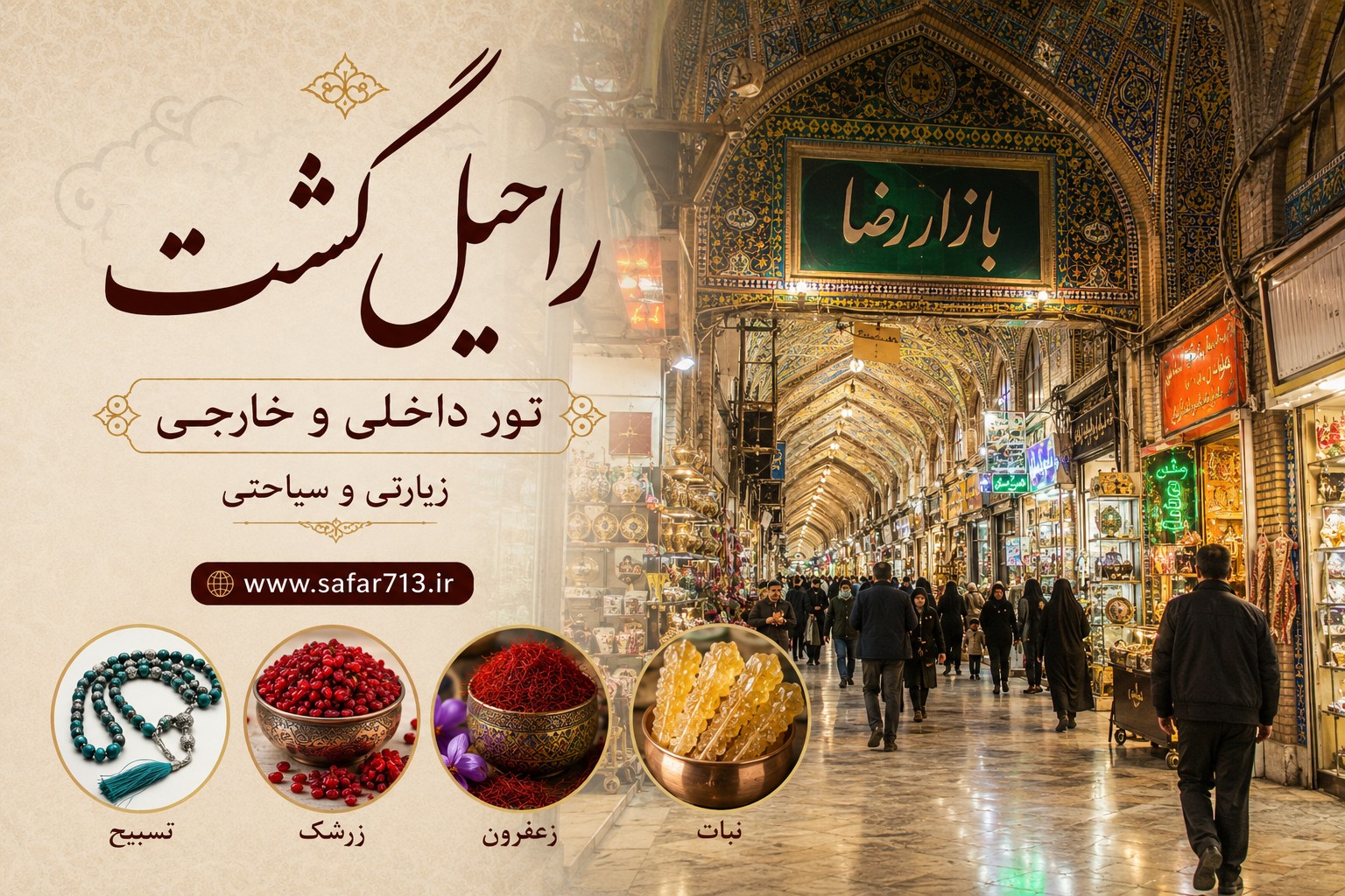 بازار رضا در نزدیکی حرم امام رضا