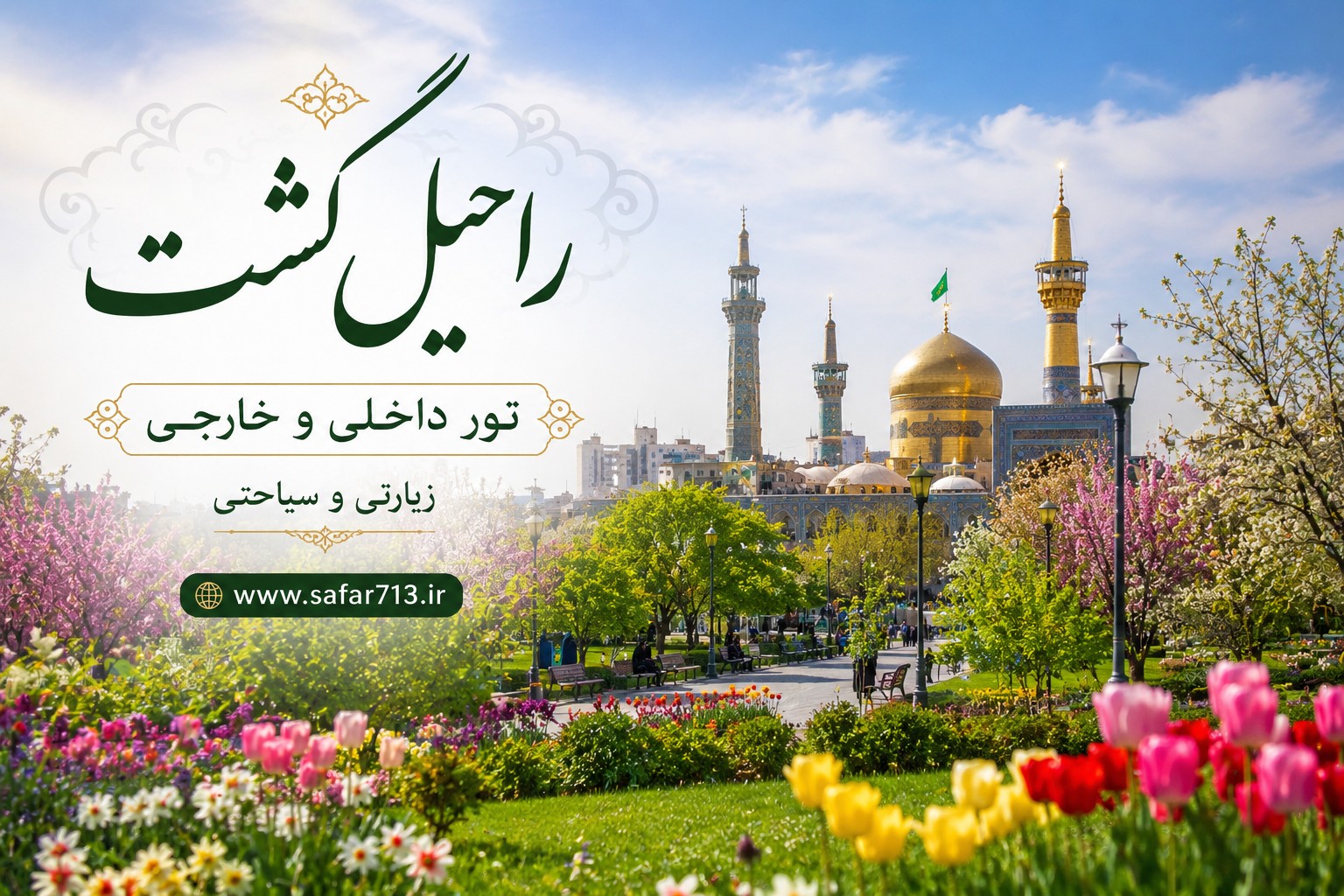 بوستان و فضای سبز مشهد در فصل بهار