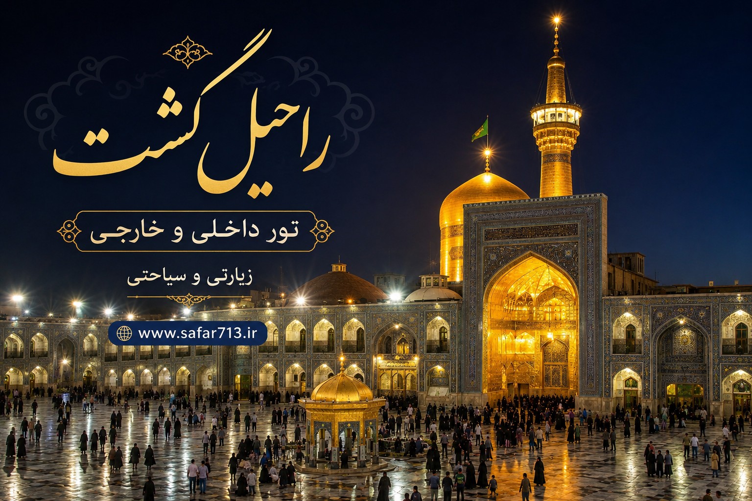 نمای شبانه ی حرم امام رضا در مشهد