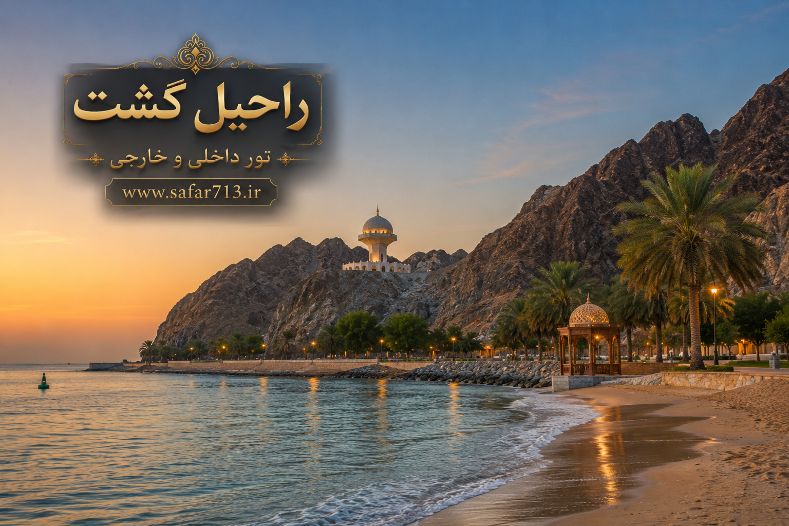 ساحل القرم در مسقط عمان با شنهای طلایی، نخلهای ساحلی و چشمانداز دریای عمان؛ یکی از محبوبترین جاذبههای گردشگری عمان