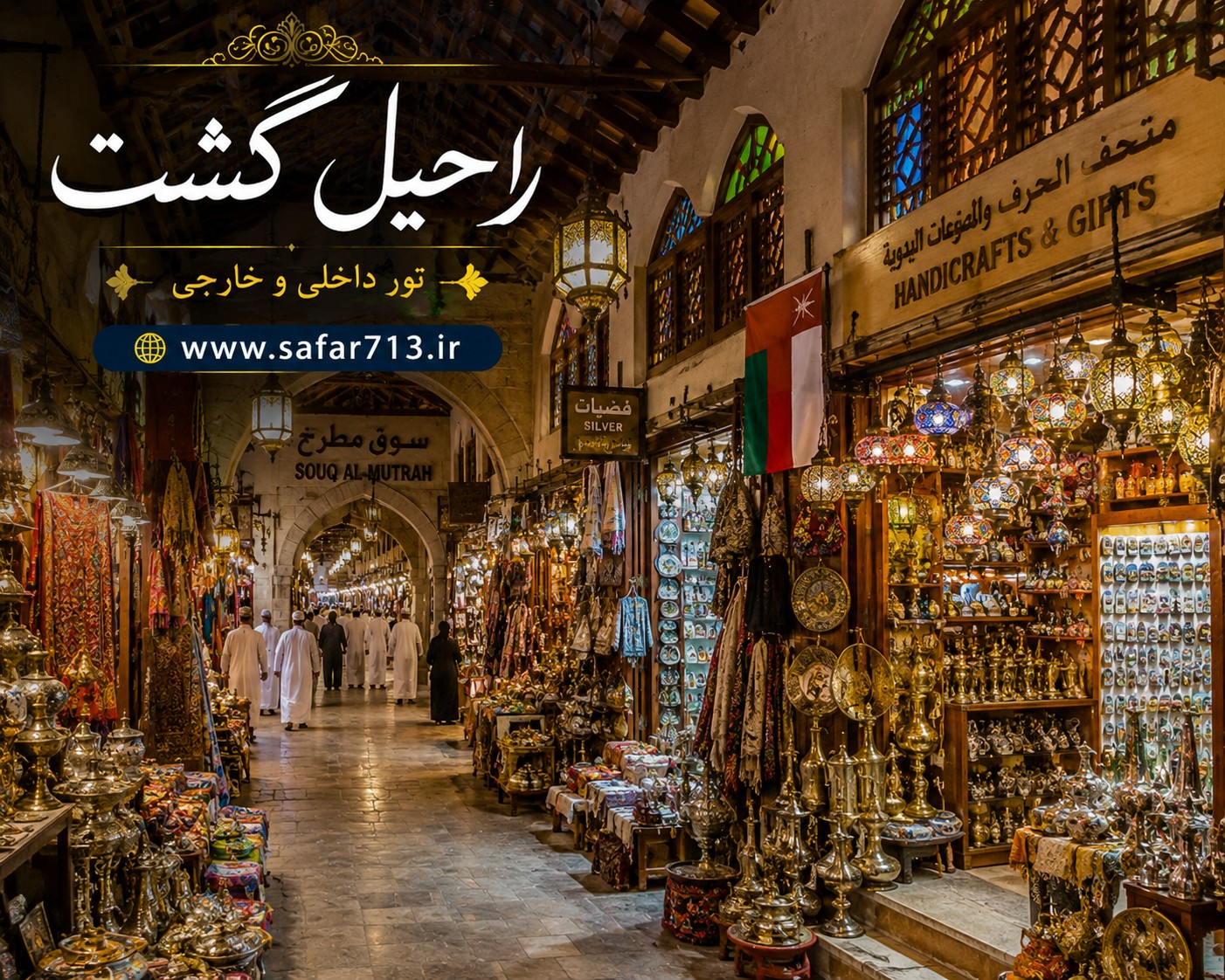 بازار سنتی مطرح در مسقط عمان با فروشگاههای صنایع دستی، سوغات و عطرهای عربی؛ یکی از معروفترین جاذبههای گردشگری عمان