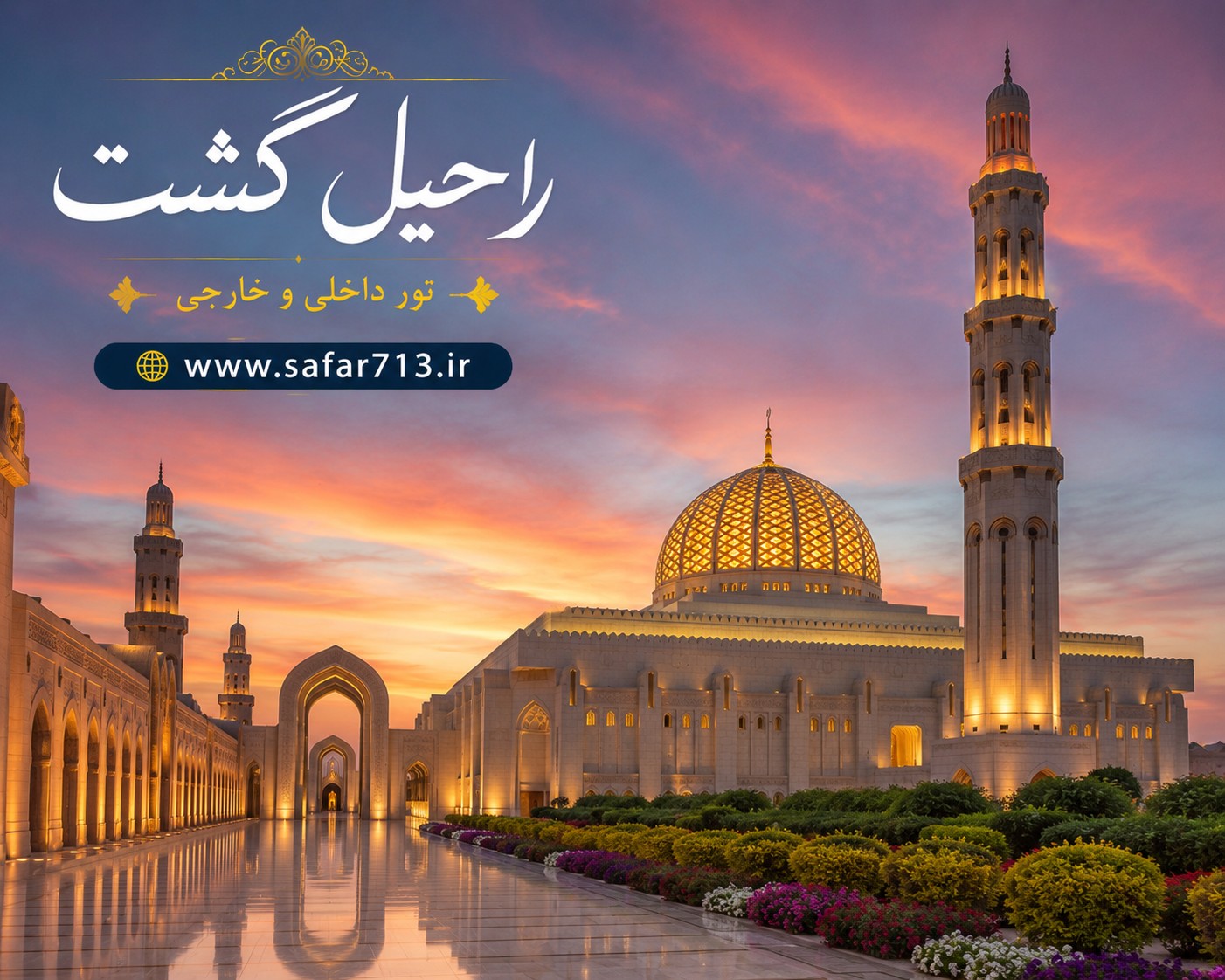 مسجد جامع سلطان قابوس در مسقط عمان با معماری باشکوه اسلامی؛ یکی از مهمترین جاذبههای گردشگری عمان